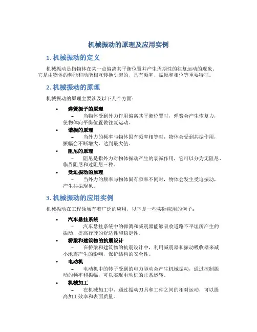 机械振动的原理及应用实例