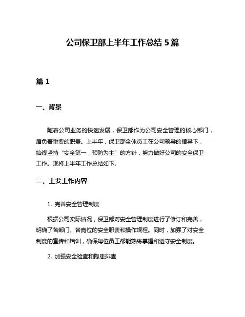 公司保卫部上半年工作总结5篇