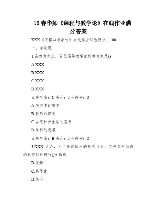 15春华师《课程与教学论》在线作业满分答案