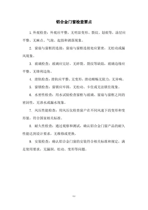 铝合金门窗检查要点