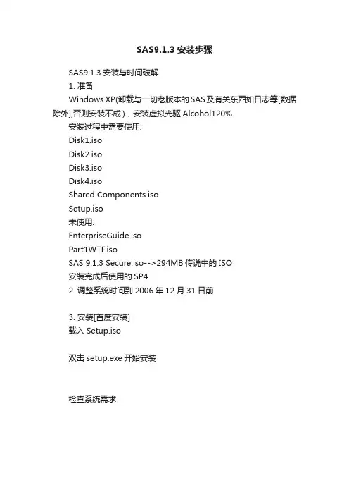 SAS9.1.3安装步骤