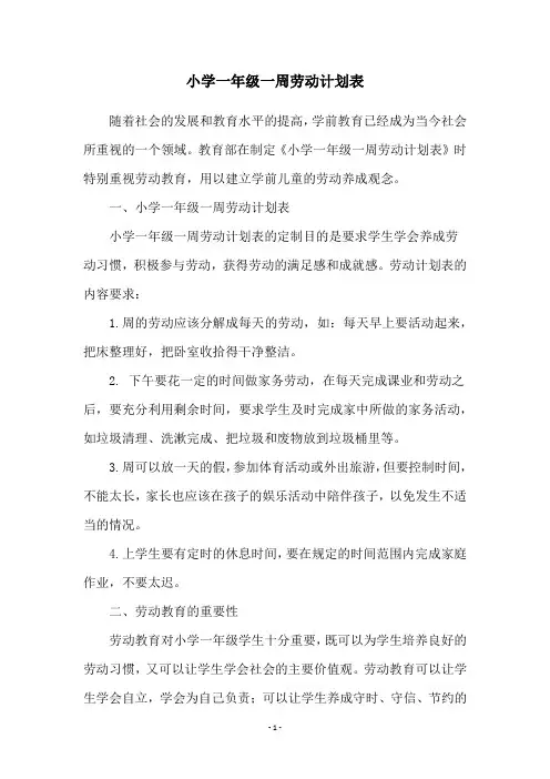 小学一年级一周劳动计划表
