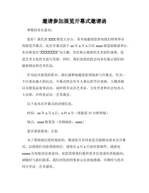 邀请参加展览开幕式邀请函