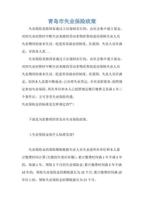 青岛市失业保险政策