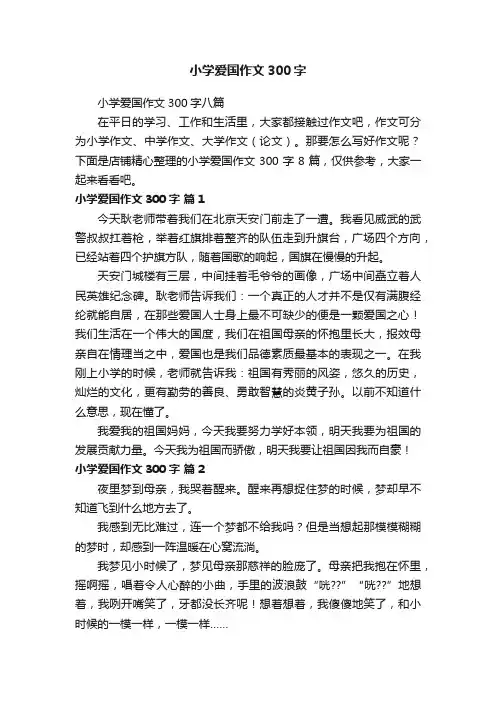 小学爱国作文300字