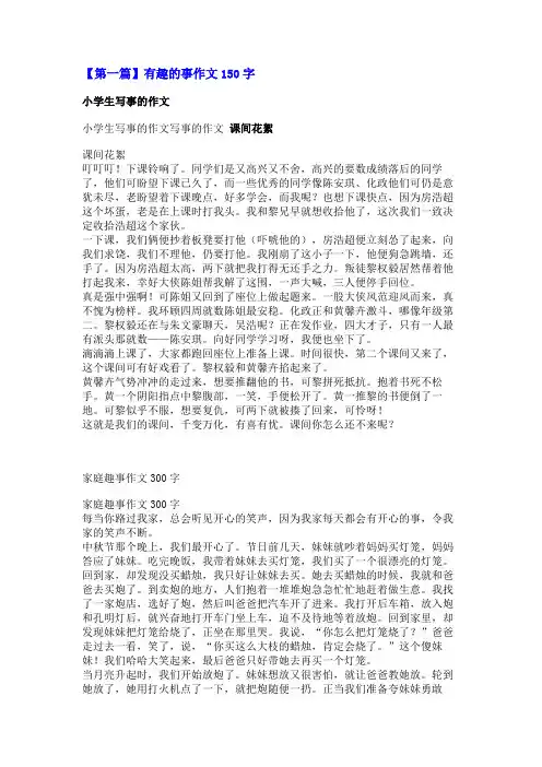 有趣的事作文150字