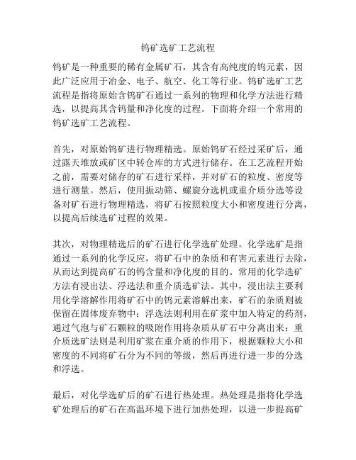 钨矿选矿工艺流程