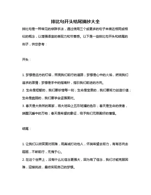 排比句开头结尾摘抄大全