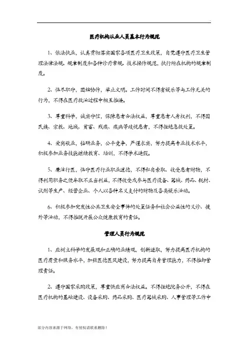 医疗机构从业人员基本行为规范