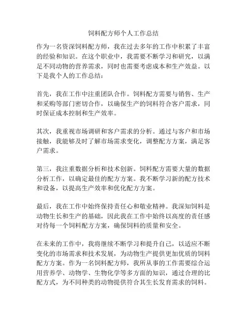 饲料配方师个人工作总结