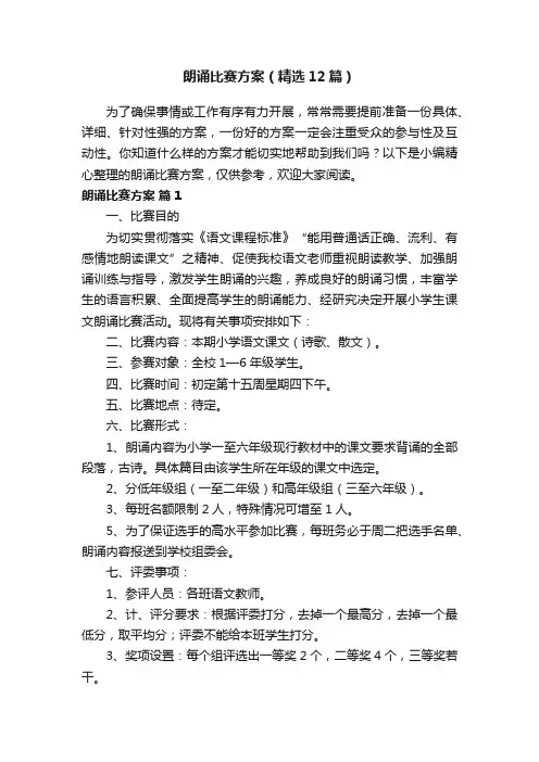 朗诵比赛方案（精选12篇）