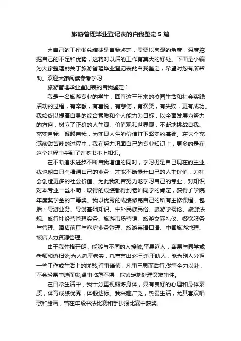 旅游管理毕业登记表的自我鉴定5篇