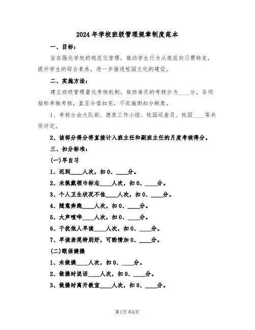 2024年学校班级管理规章制度范本（三篇）