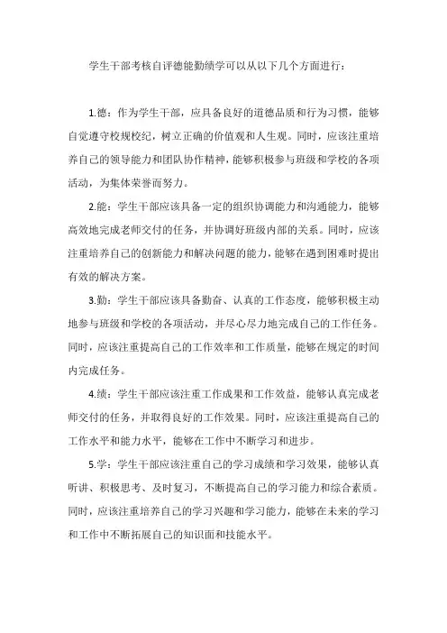 学生干部考核自评德能勤绩学