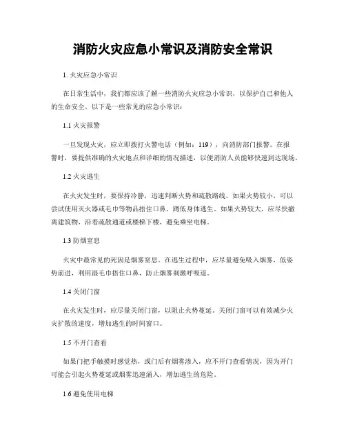 消防火灾应急小常识及消防安全常识