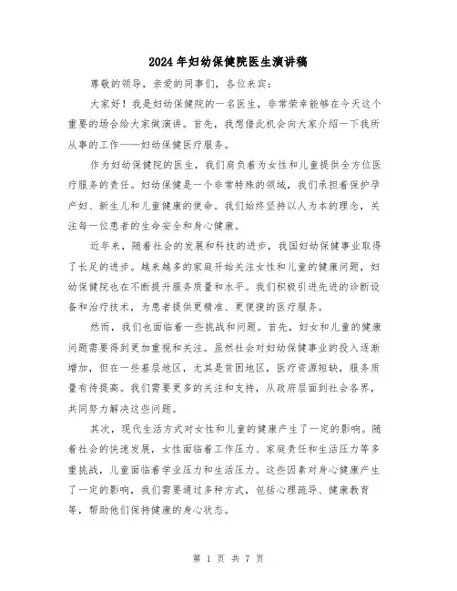 2024年妇幼保健院医生演讲稿（2篇）