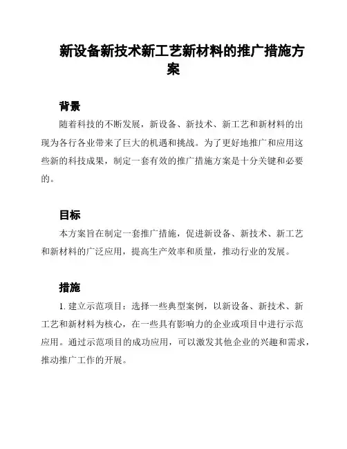 新设备新技术新工艺新材料的推广措施方案
