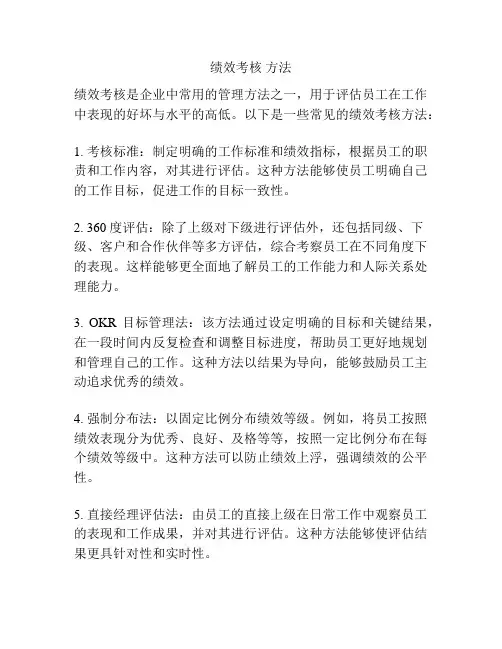 绩效考核 方法