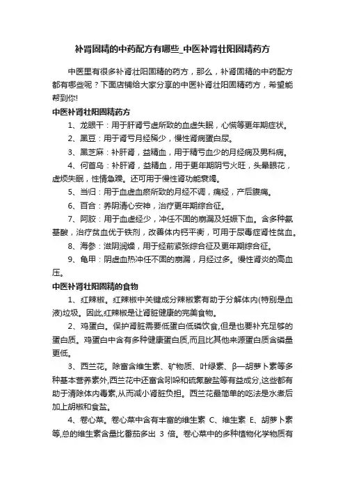 补肾固精的中药配方有哪些_中医补肾壮阳固精药方
