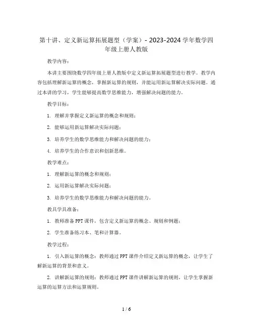第十讲、定义新运算拓展题型(学案)- 2023-2024学年数学四年级上册人教版