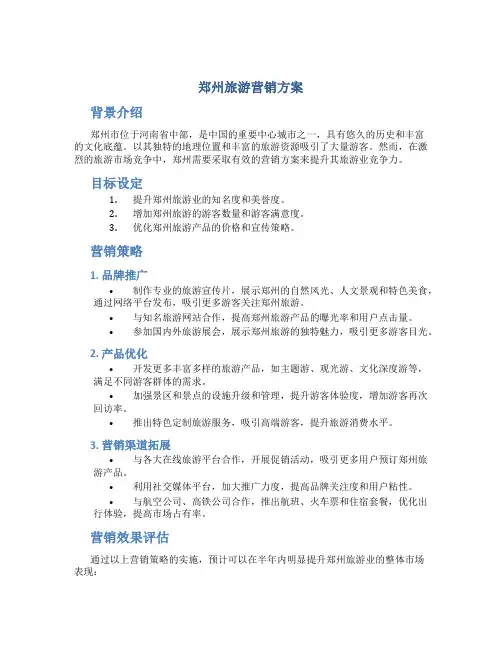 郑州旅游营销方案