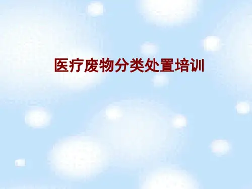 医学医疗废物分类处置培训PPT培训课件