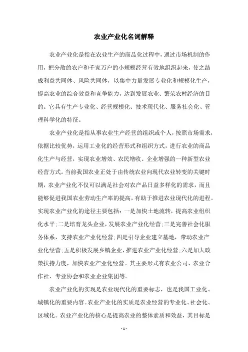 农业产业化名词解释