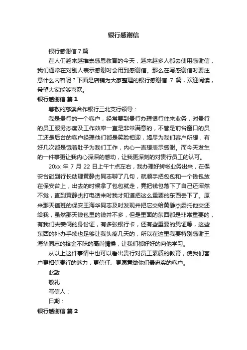银行感谢信
