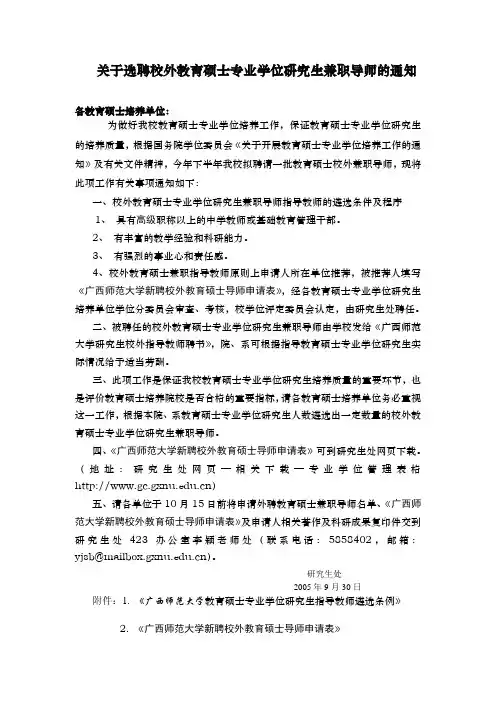 关于遴选聘任校外教育硕士专业学位研究生兼职导师的通知