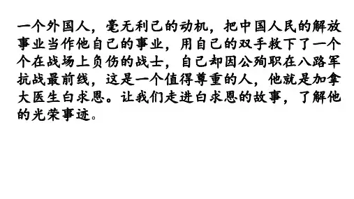 部编版七年级语文上册12.纪念白求恩课件