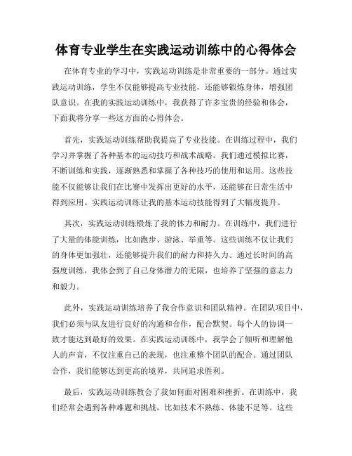 体育专业学生在实践运动训练中的心得体会