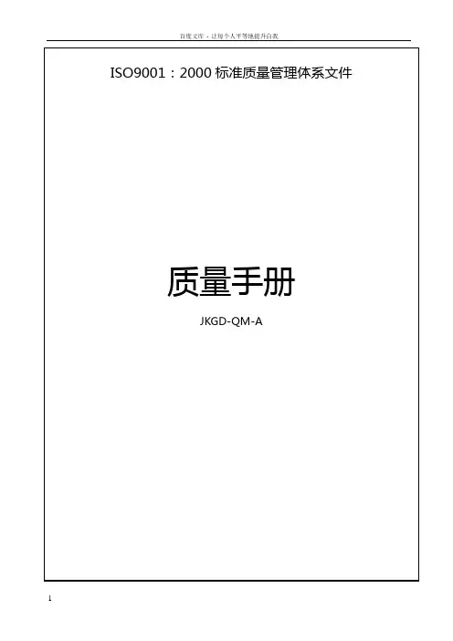 2000标准质量管理体系文件质量手册