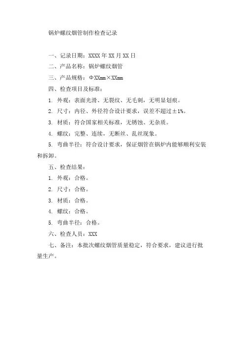 锅炉螺纹烟管制作检查记录