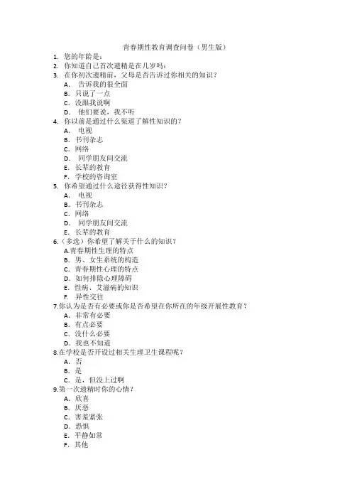 青春期男生问卷