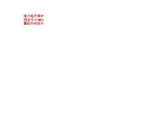 电力电子课件西安交大第8章软开关技术