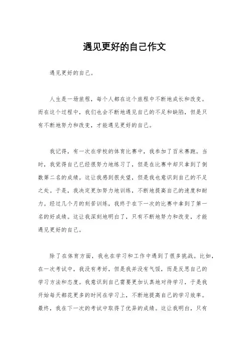 遇见更好的自己作文
