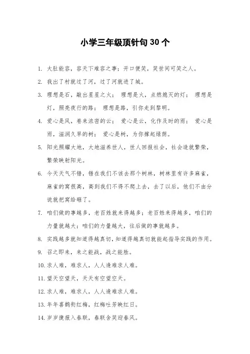 小学三年级顶针句30个