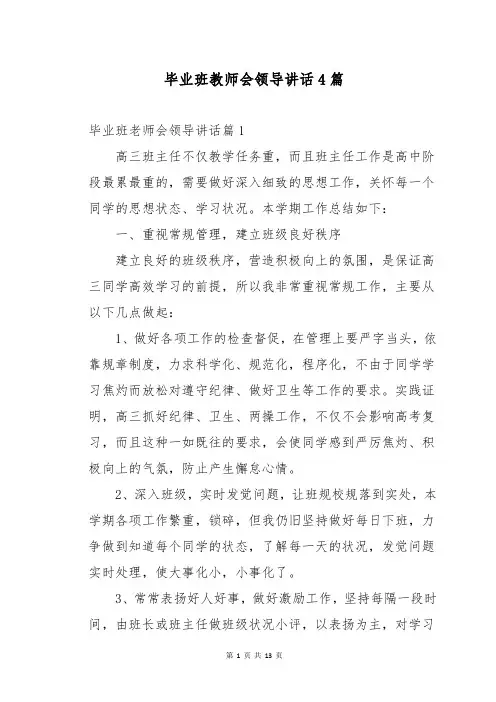 毕业班教师会领导讲话4篇