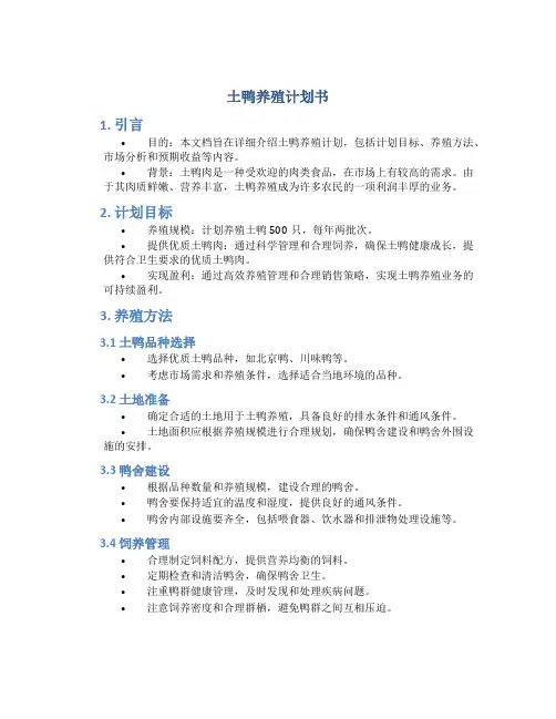 土鸭养殖计划书