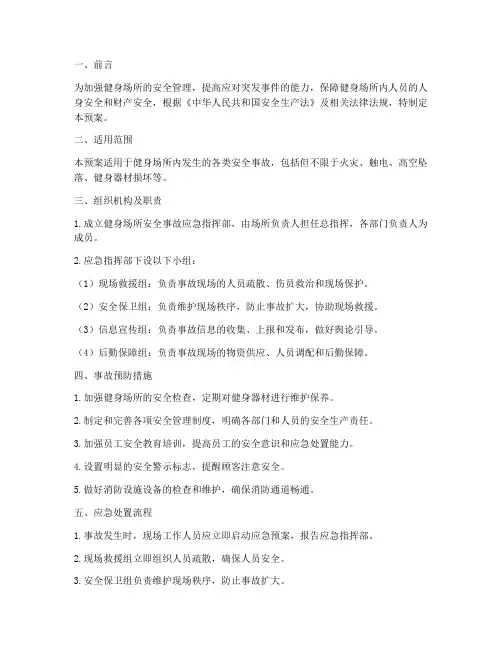 健身场所安全事故应急预案