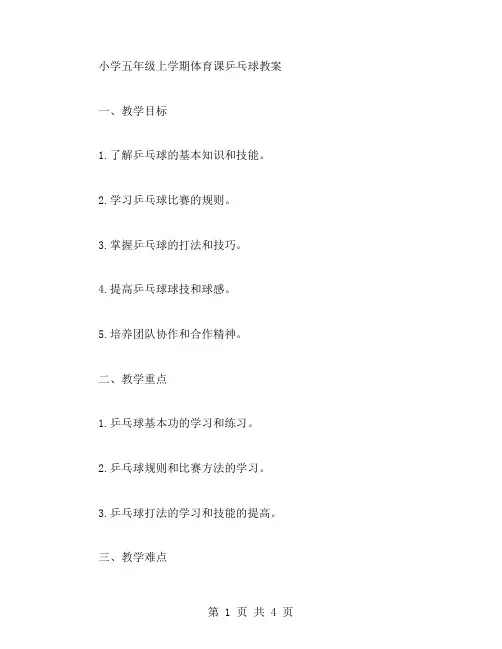小学五年级上学期体育课乒乓球教案