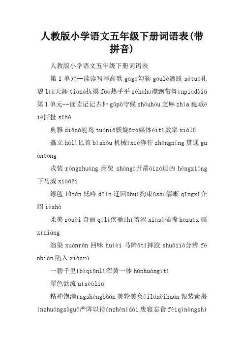 人教版小学语文五年级下册词语表(带拼音)