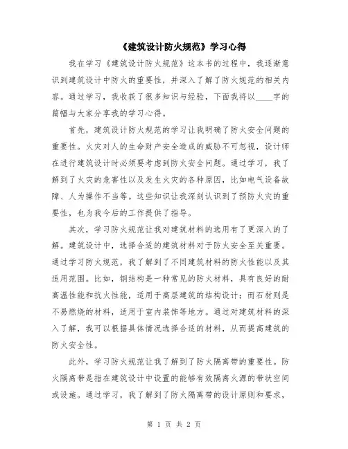 《建筑设计防火规范》学习心得