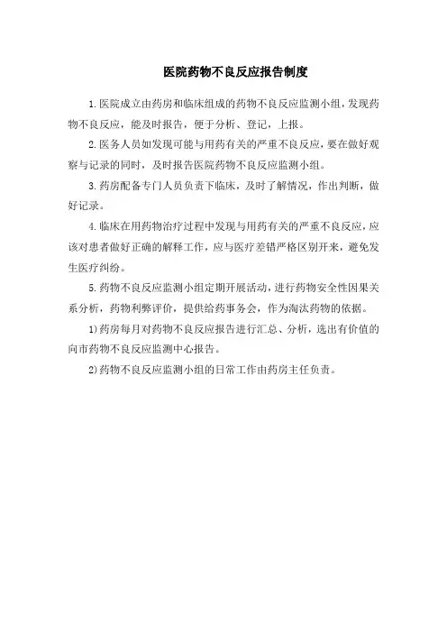 医院药物不良反应报告制度