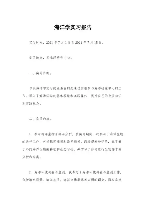 海洋学实习报告