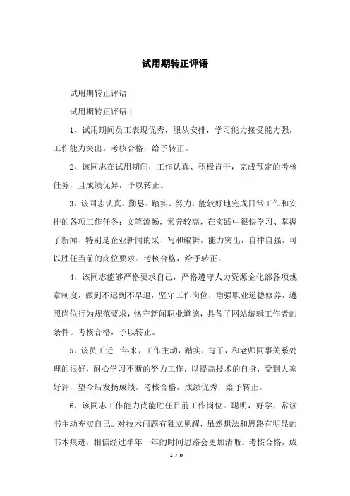 试用期转正评语