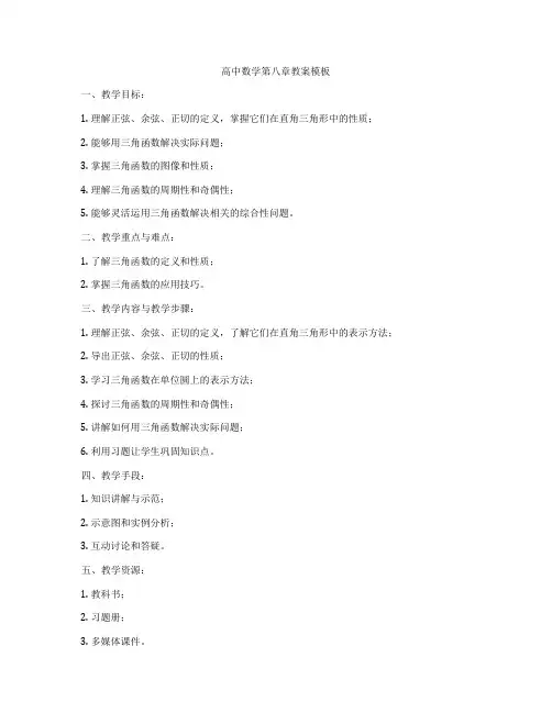 高中数学第八章教案模板