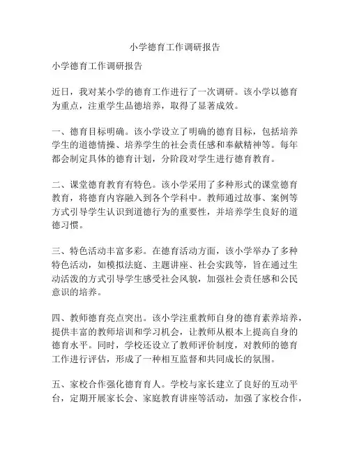 小学德育工作调研报告