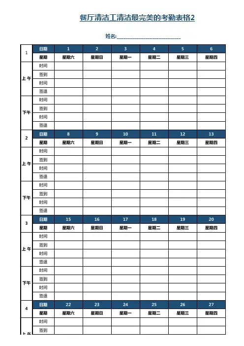 餐厅清洁工清洁最完美的考勤表格2