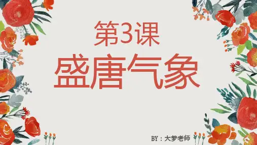 七年级历史下册第3课：盛唐气象